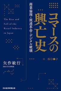 コマースの興亡史 商業倫理・流通革命・デジタル破壊 矢作敏行