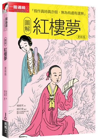 圖解紅樓夢 更新版