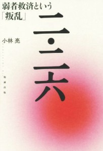  二・二六 弱者救済という「叛乱」／小林亮(著者)