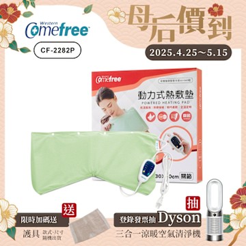 Comefree 定溫定時智慧型乾濕兩用動力式熱敷墊CF-2282P-關節用(醫療級)