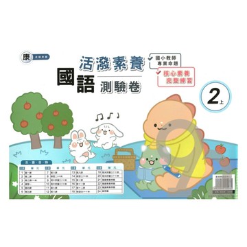 良品國小康老師活潑測驗卷國語2上