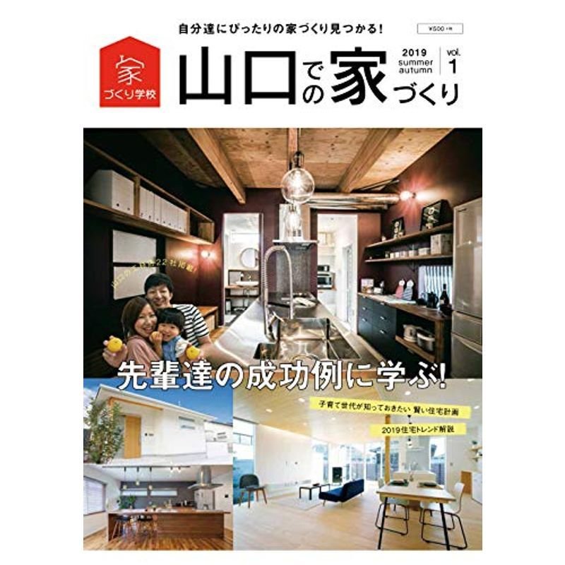 山口での家づくり 2019 夏・秋号 vol.1