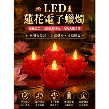 led蓮花蠟燭燈 電子蠟燭 紅蠟燭 拜拜蠟燭 蠟燭燈 電蠟燭 電子蠟燭燈 無煙蠟燭 仿真蠟燭
