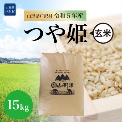 ふるさと納税 戸沢村  特別栽培米 つや姫  15kg(15kg×1袋) 山形県 戸沢村