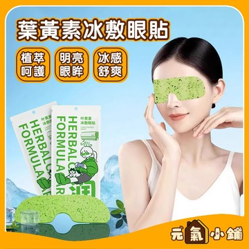 葉黃素冰敷眼罩 清涼舒緩眼罩 冰敷眼罩 清涼眼貼 冰涼眼罩 冷敷眼罩 SPA冰敷睡眠眼罩 呵護眼部冷感貼冰敷貼 元氣小鋪