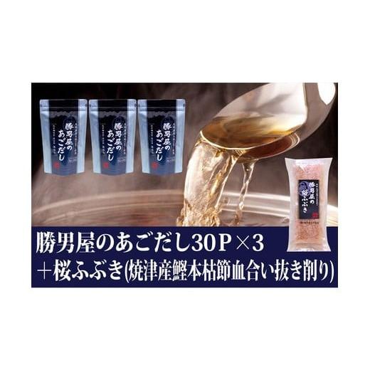 ふるさと納税 静岡県 焼津市 a15-362　勝男屋のあごだし30袋入×3袋