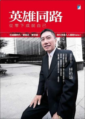 英雄同路：從零下成就自己[二手書_良好]