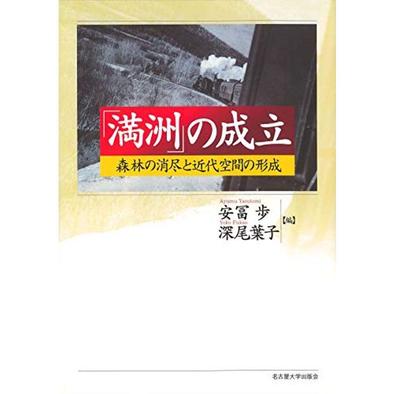 「満洲」の成立?森林の消尽と近代空間の形成?