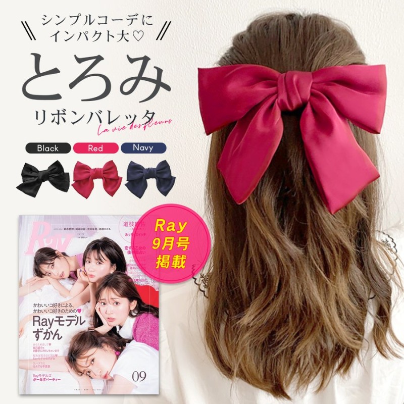 Ray 9月号 雑誌掲載 バレッタ 大きい リボン イベント ヘアアクセサリー 大きめ りぼん 女の子 ヘアドレス 韓国 おしゃれ 大人かわいい 赤 リボン 髪留め 髪飾り 通販 Lineポイント最大0 5 Get Lineショッピング