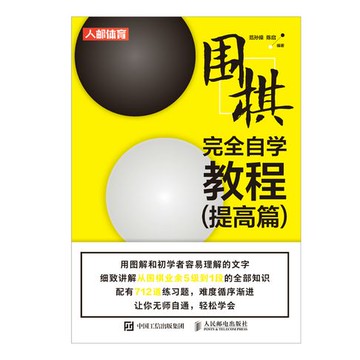 【電子書】围棋完全自学教程（提高篇）