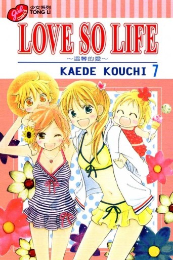 LOVE SO LIFE～溫馨的愛～（7）[二手書_良好]