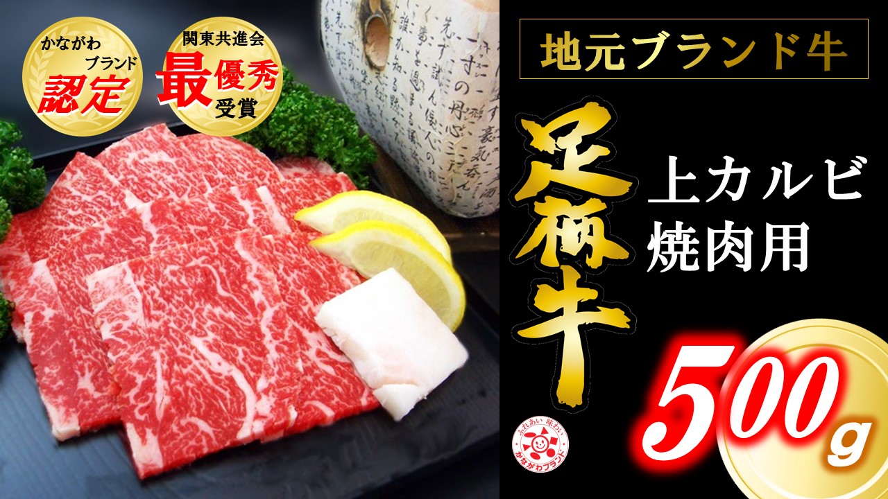 かながわブランド上カルビ焼肉用500g