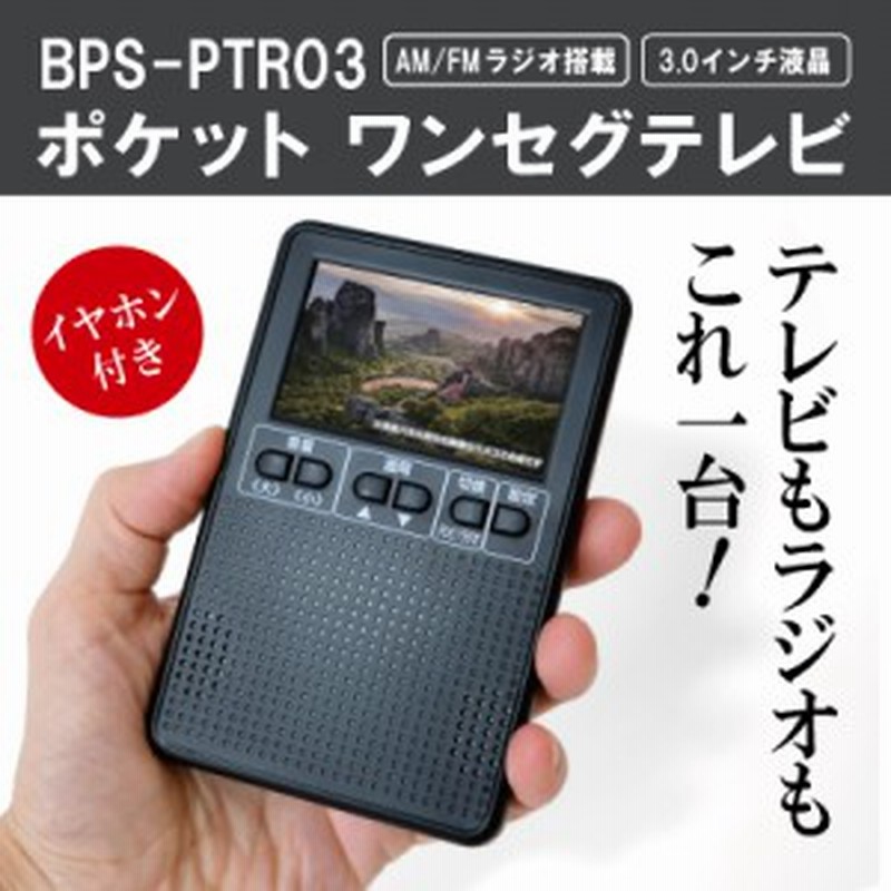 ポケットワンセグテレビ Bps Ptr03 テレビ ラジオがこれ1台あれば視聴できるワンセグテレビです 緊急時や災害時は情報収集手段とし 通販 Lineポイント最大1 0 Get Lineショッピング