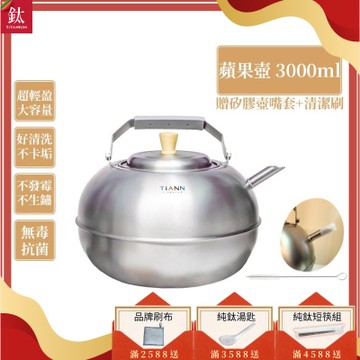 TiANN 鈦安純鈦餐具 3L 蘋果精品壺／鈦水壺／煮水壺／茶壺／養生壺(3000ml)(快)
