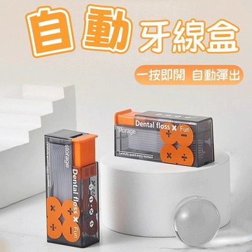 隔日到貨❣️牙線收納盒 自動彈出牙線棒 便攜牙線盒 隨身牙線盒 牙線攜帶盒 按壓式牙線盒 自動牙線盒 自動回彈 牙線