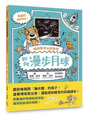 喵因斯坦①瘋物理：如何漫步月球（英國學校圖書館協會入選書單）[二手書_良好]