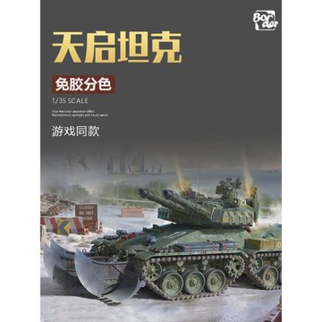 奇多模型 邊境拼裝戰車 免膠分色 BC-001 天啟重型坦克 1/35