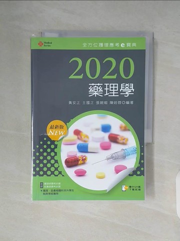 【書寶二手書T5／大學理工醫_WFE】2020年全方位護理應考ｅ寶典：藥理學_黃安正, 王國正, 張婉暄, 陳姮蓉