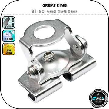 【GREAT KING】BT-80 無線電 固定型天線座◉公司貨◉白鐵防鏽◉車機天線連接座◉對講機車用外接座◉訊號線安裝