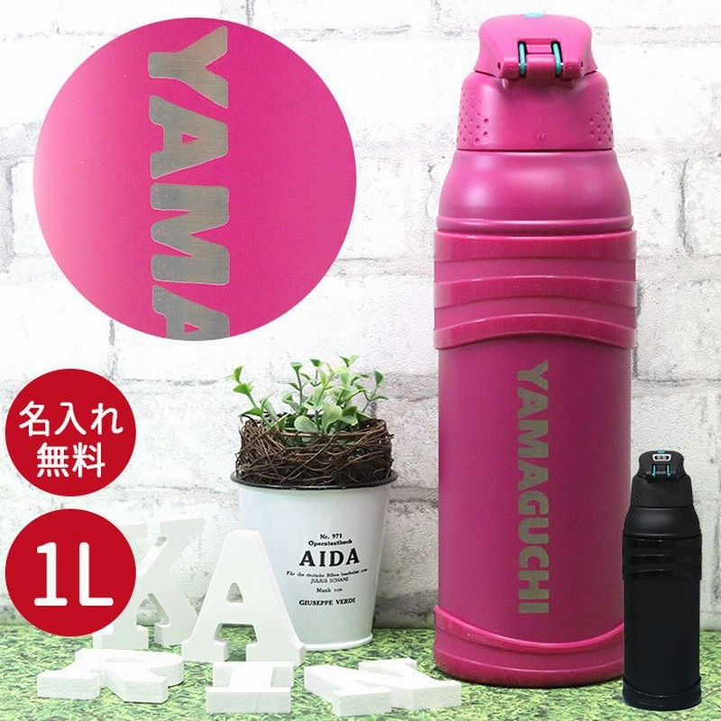 サーモス 水筒 1リットル 子供 おしゃれ 名入れ 真空断熱 スポーツボトル 1l デザインフォント Thermos かわいい スポーツ ドリンク 冷 水筒 直飲み 大容量 大人 通販 Lineポイント最大0 5 Get Lineショッピング