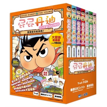 屁屁丹迪(1-7)大冒險家套書【附記憶力大挑戰配對遊戲卡/7冊合售】