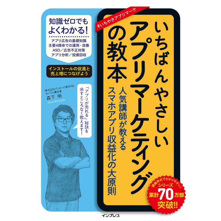 いちばんやさしいアプリマーケティングの教本 人気講師が教えるスマホアプリ収益化の大原則