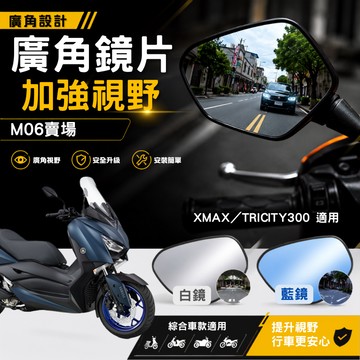 廣角鏡片 加大視野 原廠適用 後照鏡 後視鏡 廣角 XMAX Tricity 300 YAMAHA 山葉 M06賣場