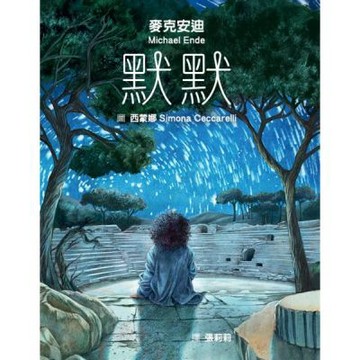 默默【城邦讀書花園】