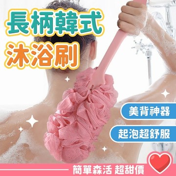 【韓式沐浴刷】台灣現貨｜長柄洗澡刷 起泡搓澡神器 沐浴擦背刷 浴室洗澡工具 搓背 洗澡刷 台灣現貨