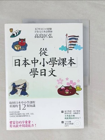 【書寶二手書T1／語言學習_YZ8】從日本中小學課本學日文_高島匡弘