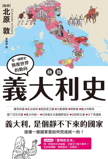 【電子書】極簡義大利史