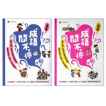 【國小國語成語】螢火蟲-成語問不停 (林老書升學專門店)(網路書店)