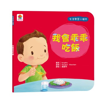 生活學習小繪本：我會乖乖吃飯[88折]11101072140 TAAZE讀冊生活網路書店