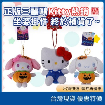 (現貨) 日本 三麗鷗Hello Kitty坐姿掛件 美樂蒂頭套掛件 萬聖節限定款掛件 絨毛玩偶吊飾 毛茸茸動物造型錢包
