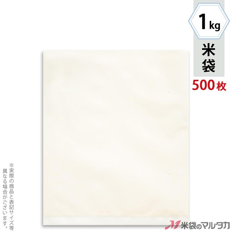 米袋 ポリ無地 (乳白) 1kg用 1ケース(500枚入) P-04001