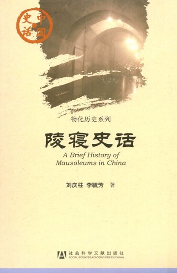 【電子書】陵寝史话