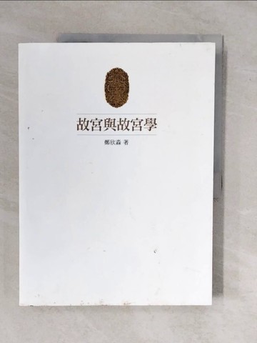 【書寶二手書T6／藝術_ZKX】故宮與故宮學_鄭欣淼