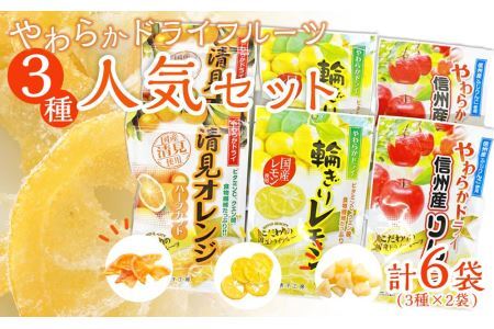 やわらかドライフルーツ（国産原料）　人気 セット 3種×2袋 ｜ フルーツ お菓子 おつまみ 果物 レモン リンゴ オレンジ 小分け 国産 長野 信州