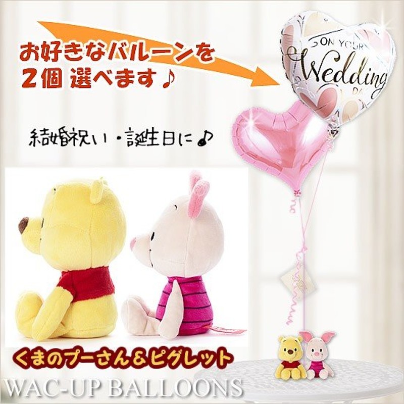 ディズニー 結婚式 電報 誕生日 プレゼント 贈り物 ディズニービーンズ くまのプーさん ピグレットのぬいぐるみが運ぶ2バルーンセット 通販 Lineポイント最大0 5 Get Lineショッピング