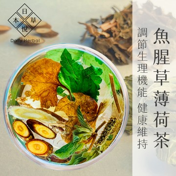 【日悅本草】魚腥草薄荷茶｜10入組｜台灣製作｜魚腥草/桑葉/桂枝/薄荷/乾薑/紅棗/甘草｜大份量11g｜漢方養生茶包