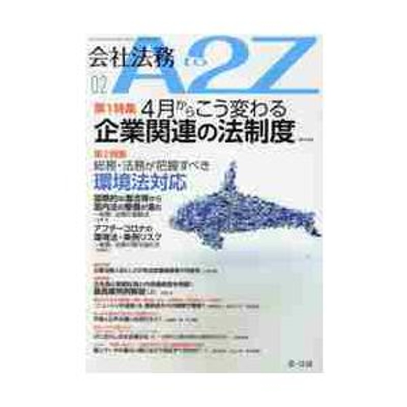 会社法務Ａ２Ｚ（エートゥージー）　２０２１年２月号　LINEショッピング