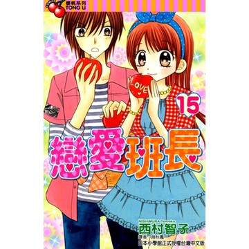 戀愛班長 (15)_Readmoo 讀墨電子書