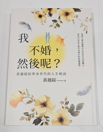 我不婚， 然後呢? 黃越綏給單身世代的人生相談（作者親簽蓋印版）[二手書_良好]