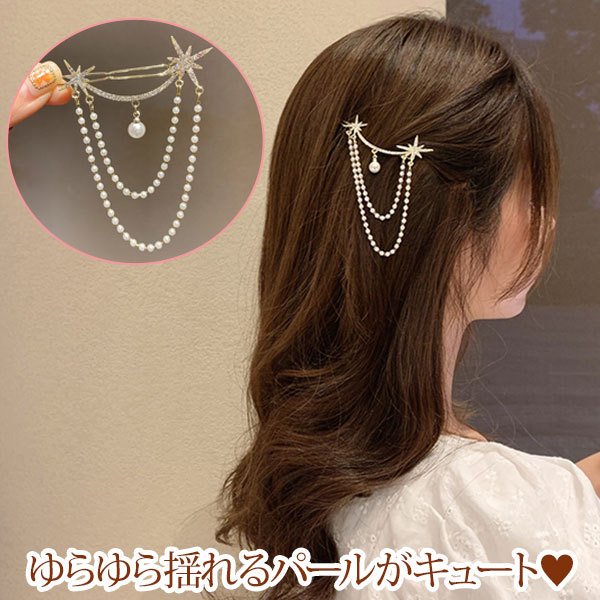 ヘアアクセサリー ヘアアレンジ ヘアピン 髪飾り チェーン パール 星