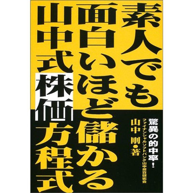 素人でも面白いほど儲かる山中式株価方程式