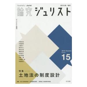 論究ジュリスト 15号