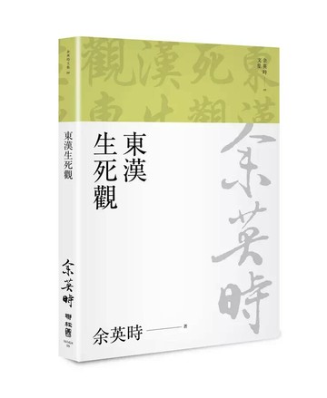 東漢生死觀（余英時文集09） 2/e 余英時著; 侯旭東等譯 2023 聯經