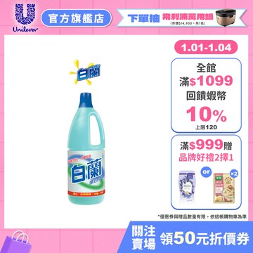 【白蘭】官方直營  漂白水1.5L