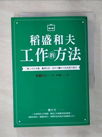 【書寶二手書T8／財經企管_SWQ】稻盛和夫 工作的方法：了解工作的本質，實踐自我，從平凡變非凡的成長方程式_稻盛和夫,  彭南儀