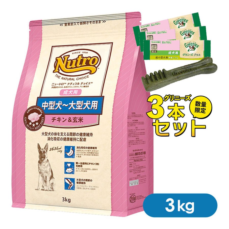 数量限定セット）ニュートロ ナチュラルチョイス ドッグフード 成犬用（アダルト/中型犬〜大型犬用）チキン＆玄米 3kg  ドライフード ：  nutkset 通販 LINEポイント最大0.5%GET | LINEショッピング